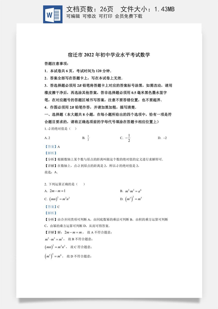 精品解析：2022年江苏省宿迁市中考数学真题 （解析版）.docx